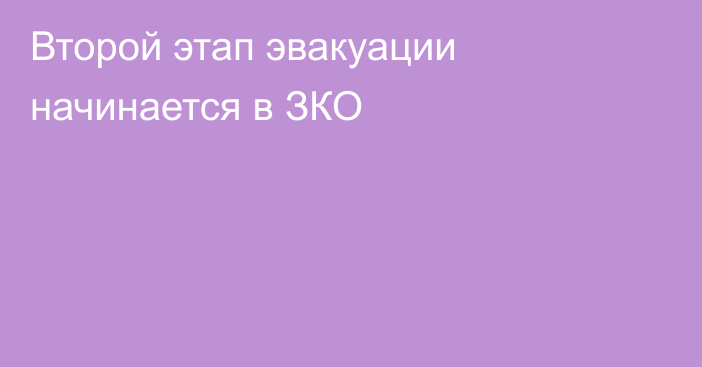 Второй этап эвакуации начинается в ЗКО