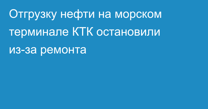 Отгрузку нефти на морском терминале КТК остановили из-за ремонта