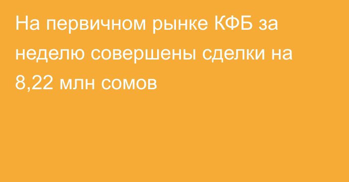 На первичном рынке КФБ за неделю совершены сделки на 8,22 млн сомов