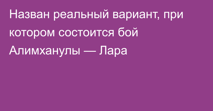 Назван реальный вариант, при котором состоится бой Алимханулы — Лара