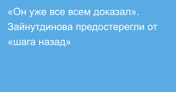 «Он уже все всем доказал». Зайнутдинова предостерегли от «шага назад»