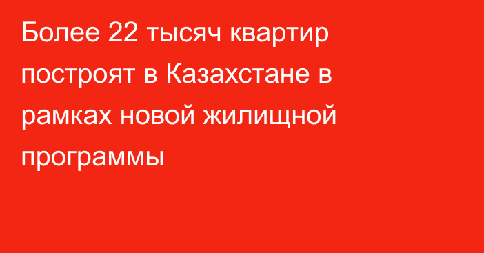 Более 22 тысяч квартир построят в Казахстане в рамках новой жилищной программы