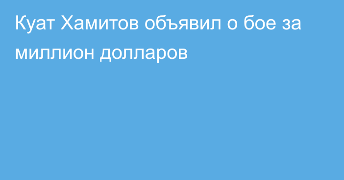 Куат Хамитов объявил о бое за миллион долларов