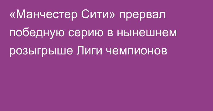 «Манчестер Сити» прервал победную серию в нынешнем розыгрыше Лиги чемпионов