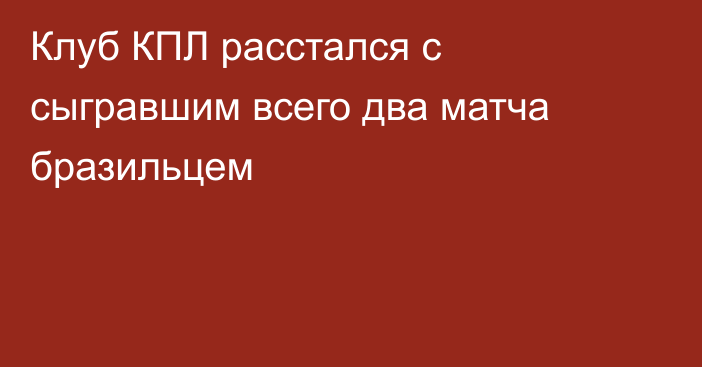 Клуб КПЛ расстался с сыгравшим всего два матча бразильцем