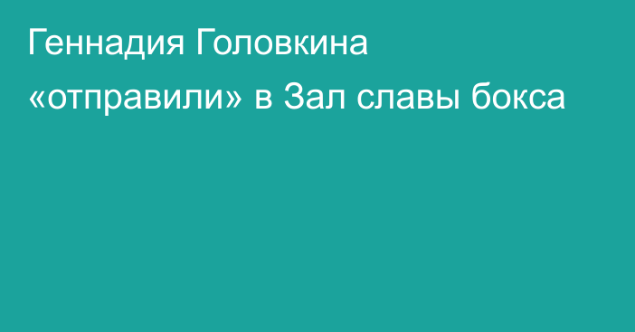 Геннадия Головкина «отправили» в Зал славы бокса