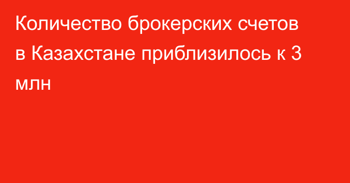 Количество брокерских счетов в Казахстане приблизилось к 3 млн