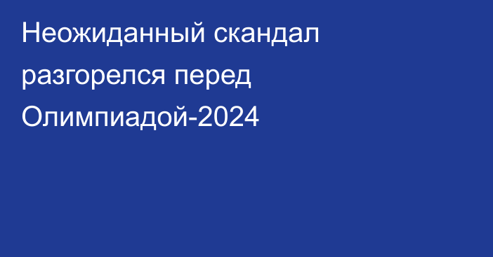 Неожиданный скандал разгорелся перед Олимпиадой-2024