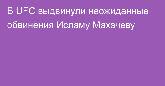 В UFC выдвинули неожиданные обвинения Исламу Махачеву