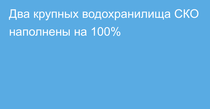 Два крупных водохранилища СКО наполнены на 100%