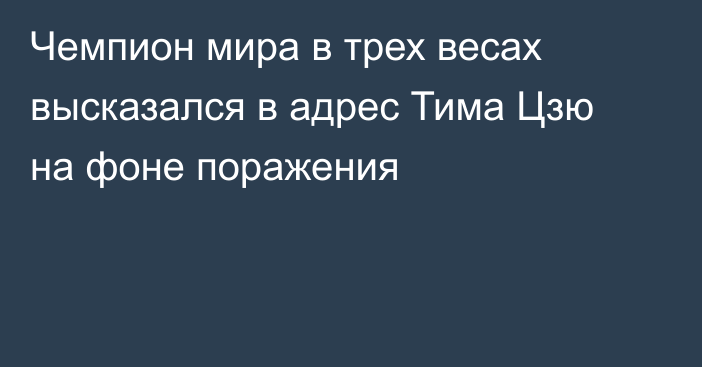 Чемпион мира в трех весах высказался в адрес Тима Цзю на фоне поражения