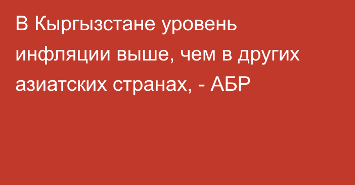 В Кыргызстане уровень инфляции выше, чем в других азиатских странах, - АБР