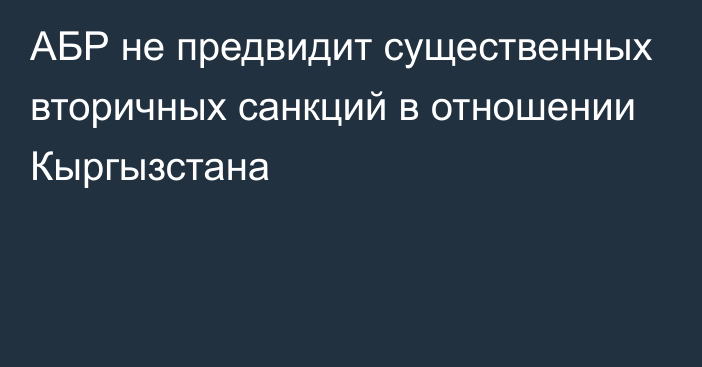 АБР не предвидит существенных вторичных санкций в отношении Кыргызстана