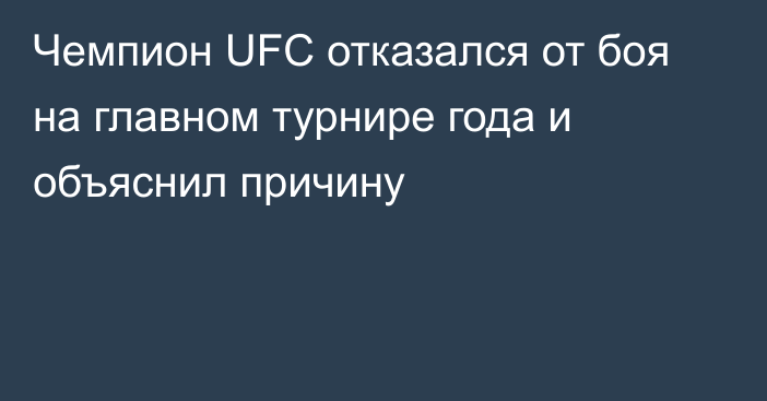 Чемпион UFC отказался от боя на главном турнире года и объяснил причину