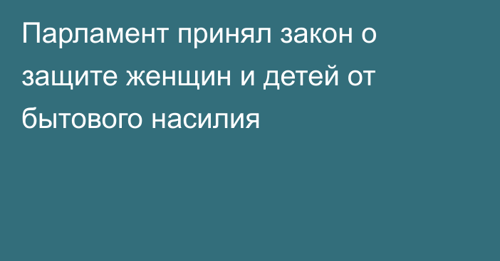 Парламент принял закон о защите женщин и детей от бытового насилия