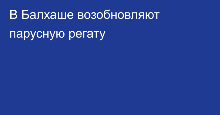 В Балхаше возобновляют парусную регату