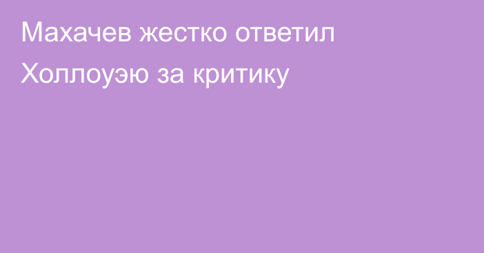 Махачев жестко ответил Холлоуэю за критику