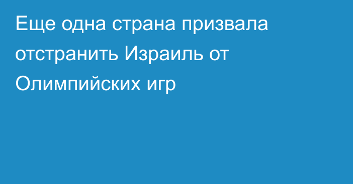 Еще одна страна призвала отстранить Израиль от Олимпийских игр