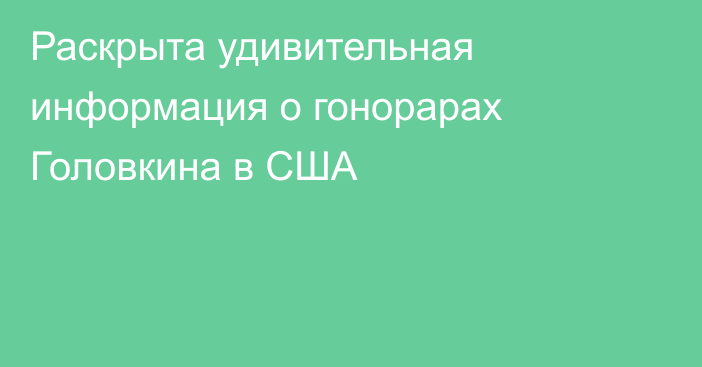 Раскрыта удивительная информация о гонорарах Головкина в США