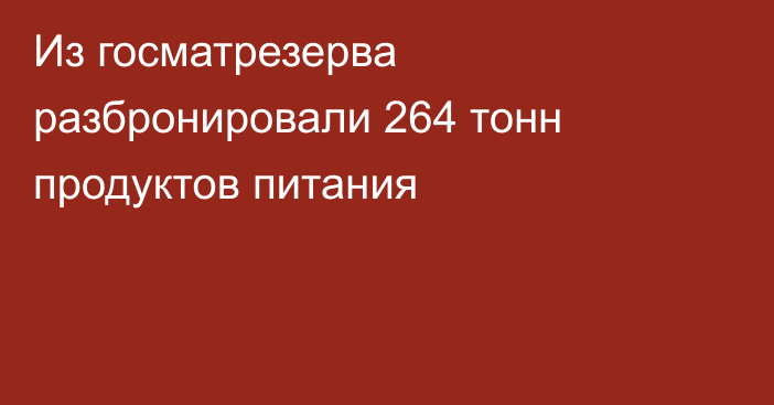 Из госматрезерва разбронировали 264 тонн продуктов питания