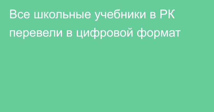 Все школьные учебники в РК перевели в цифровой формат