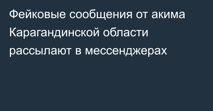 Фейковые сообщения от акима Карагандинской области рассылают в мессенджерах