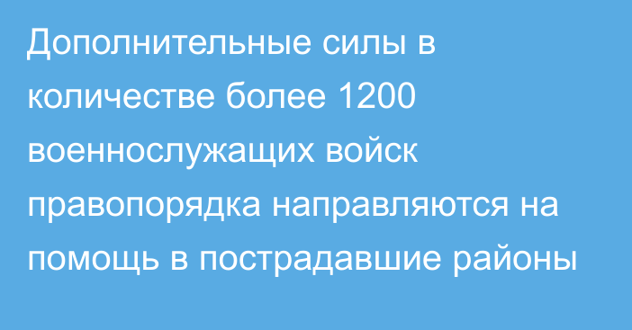 Дополнительные силы в количестве более 1200 военнослужащих войск правопорядка направляются на помощь в пострадавшие районы