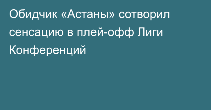 Обидчик «Астаны» сотворил сенсацию в плей-офф Лиги Конференций