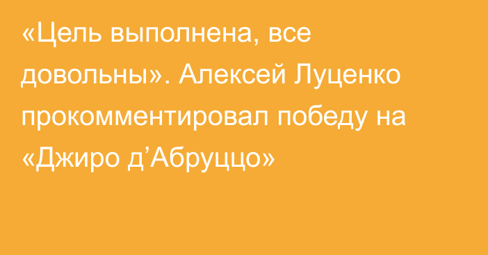 «Цель выполнена, все довольны». Алексей Луценко прокомментировал победу на «Джиро д’Абруццо»