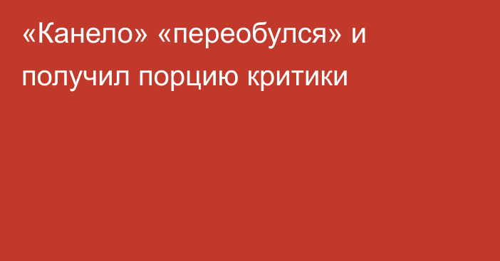 «Канело» «переобулся» и получил порцию критики