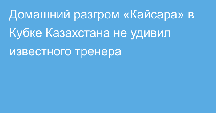 Домашний разгром «Кайсара» в Кубке Казахстана не удивил известного тренера