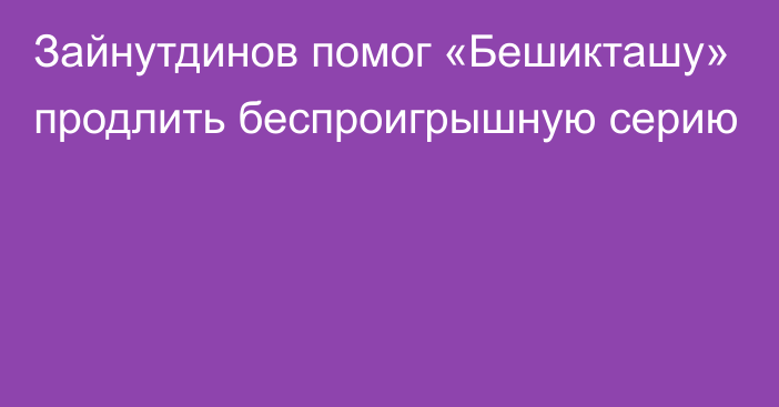 Зайнутдинов помог «Бешикташу» продлить беспроигрышную серию