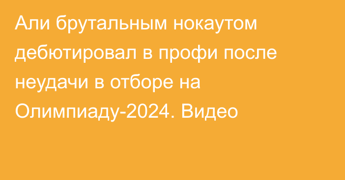 Али брутальным нокаутом дебютировал в профи после неудачи в отборе на Олимпиаду-2024. Видео