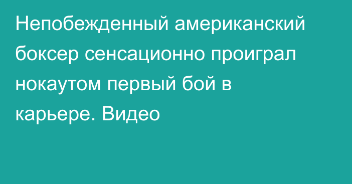 Непобежденный американский боксер сенсационно проиграл нокаутом первый бой в карьере. Видео