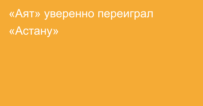 «Аят» уверенно переиграл «Астану»