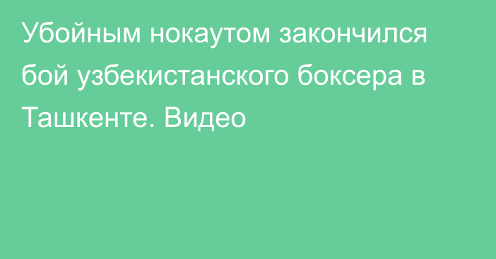 Убойным нокаутом закончился бой узбекистанского боксера в Ташкенте. Видео