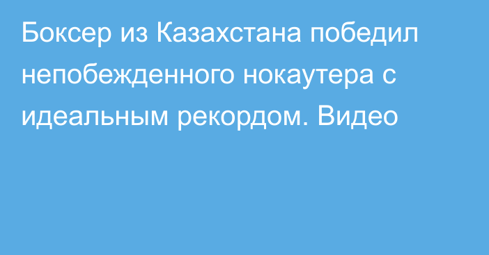 Боксер из Казахстана победил непобежденного нокаутера с идеальным рекордом. Видео