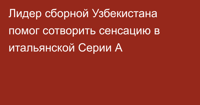 Лидер сборной Узбекистана помог сотворить сенсацию в итальянской Серии А