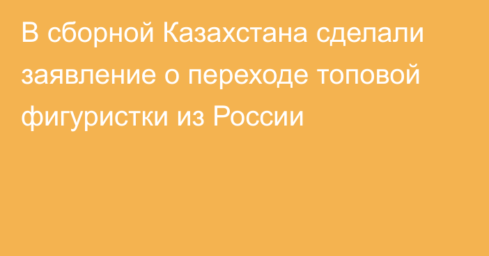 В сборной Казахстана сделали заявление о переходе топовой фигуристки из России