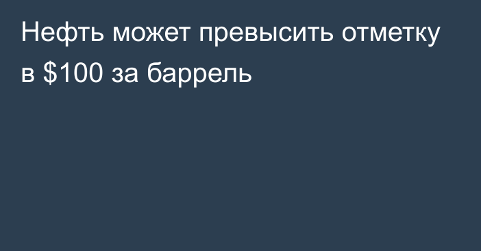 Нефть может превысить отметку в $100 за баррель