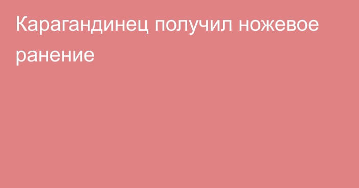 Карагандинец получил ножевое ранение