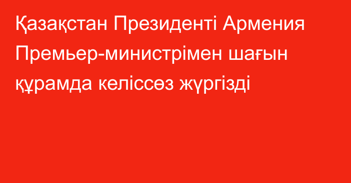 Қазақстан Президенті Армения Премьер-министрімен шағын құрамда келіссөз жүргізді