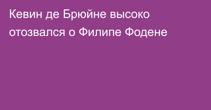 Кевин де Брюйне высоко отозвался о Филипе Фодене