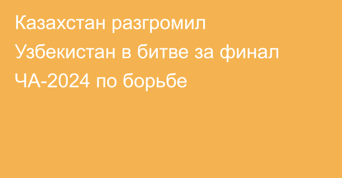 Казахстан разгромил Узбекистан в битве за финал ЧА-2024 по борьбе