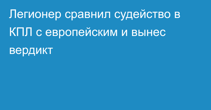 Легионер сравнил судейство в КПЛ с европейским и вынес вердикт