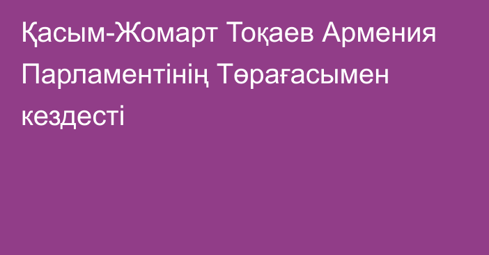 Қасым-Жомарт Тоқаев Армения Парламентінің Төрағасымен кездесті