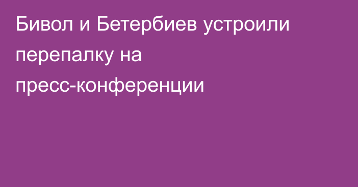 Бивол и Бетербиев устроили перепалку на пресс-конференции