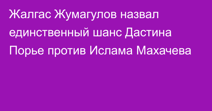 Жалгас Жумагулов назвал единственный шанс Дастина Порье против Ислама Махачева