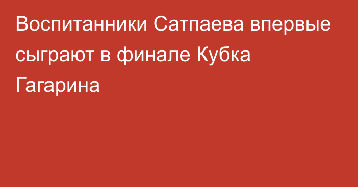 Воспитанники Сатпаева впервые сыграют в финале Кубка Гагарина