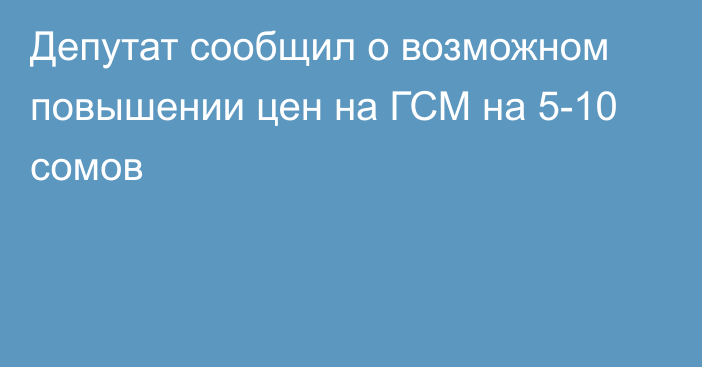 Депутат сообщил о возможном повышении цен на ГСМ на 5-10 сомов